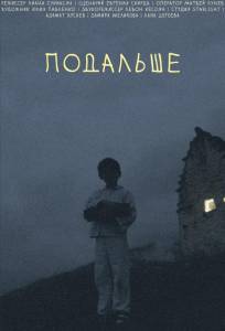 Подальше (фильм 2021)