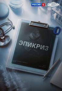 Эпикриз (сериал 2026)