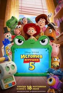 История игрушек 5 (мультфильм 2026)