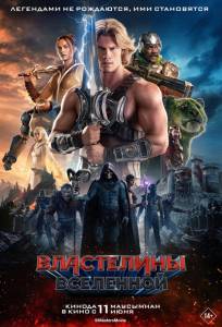 Властелины вселенной (фильм 2026)