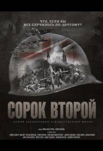 Сорок второй (фильм 2025)