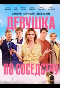 Девушка по соседству (фильм 2025)