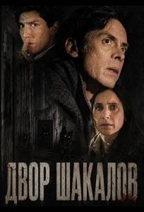Двор шакалов (фильм 2024)
