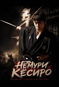 Немури Кёсиро (фильм 2026)