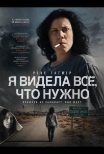 Я видела всё, что нужно (фильм 2025)