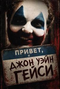 Привет, я Джон Уэйн Гейси (фильм 2025)
