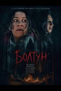 Болтун (фильм 2025)