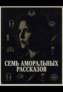 Семь аморальных рассказов (фильм 2025)