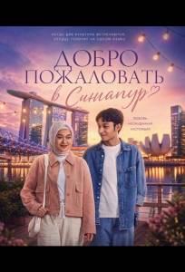 Добро пожаловать в Сингапур (фильм 2025)