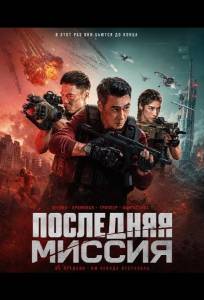Последняя миссия (фильм 2025)
