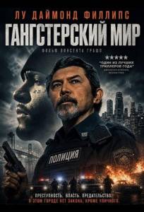 Гангстерский мир (фильм 2025)
