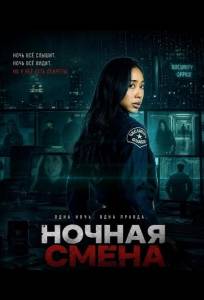 Ночная смена (фильм 2026)
