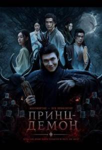 Принц-Демон (фильм 2025)