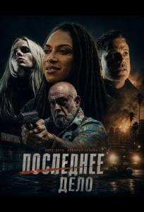 Последнее Дело (фильм 2025)