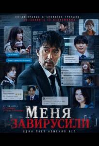 Меня завирусили (фильм 2025)