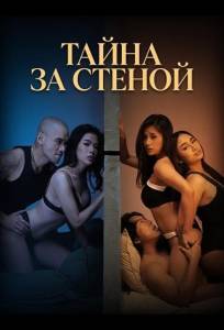 Тайна за стеной (фильм 2026)
