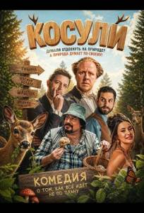 Косули (фильм 2025)