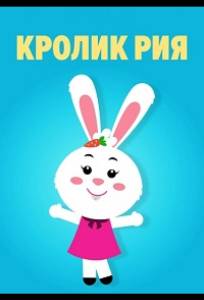 Кролик Рия (мультсериал 2019)