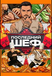 Последний шеф (тв шоу 2026)