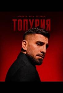 Топурии (сериал 2026)