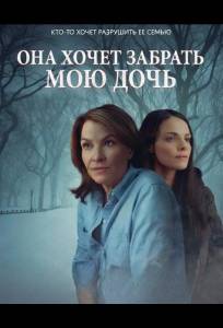 Она хочет забрать мою дочь (фильм 2025)