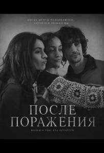 После поражения (фильм 2025)