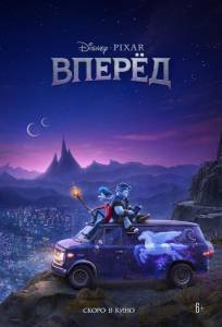 Вперёд (мультфильм 2020)