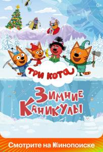Три кота. Зимние каникулы (мультфильм 2024)