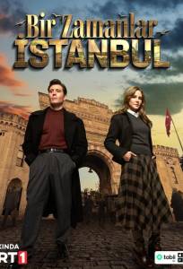 Однажды в Стамбуле (сериал 2025)