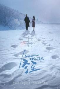 Зимняя песнь о любви (сериал 2024)