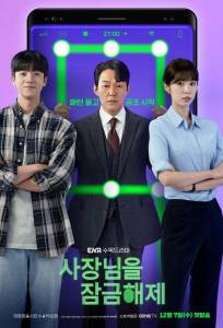 Разблокировать босса (сериал 2022)
